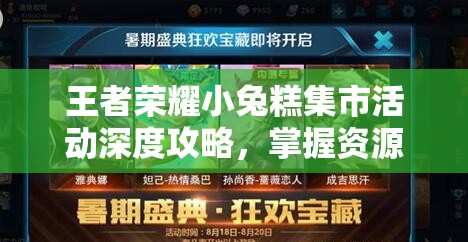 王者荣耀小兔糕集市活动深度攻略，掌握资源管理艺术，赢取丰厚奖励