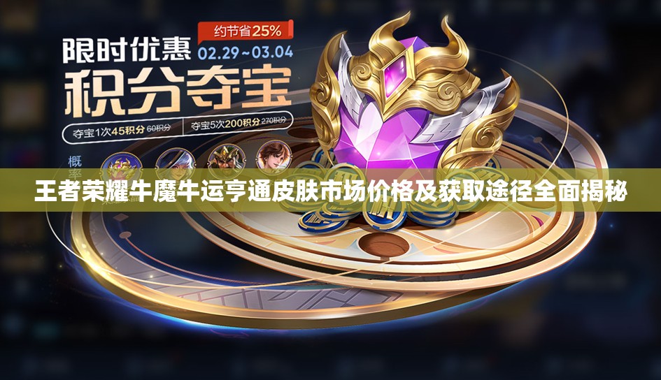 王者荣耀牛魔牛运亨通皮肤市场价格及获取途径全面揭秘