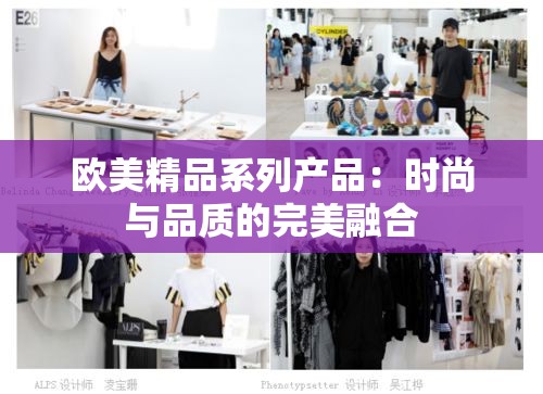 欧美精品系列产品：时尚与品质的完美融合