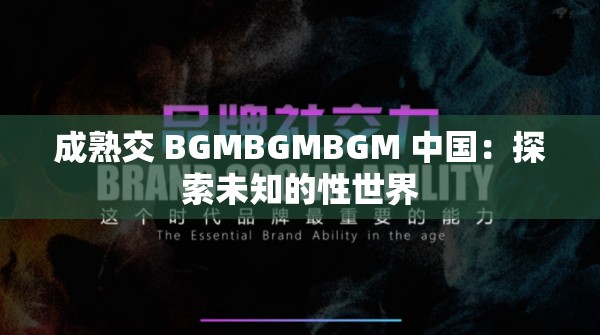 成熟交 BGMBGMBGM 中国：探索未知的性世界