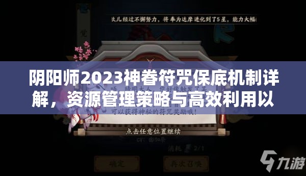 阴阳师2023神眷符咒保底机制详解，资源管理策略与高效利用以最大化其价值