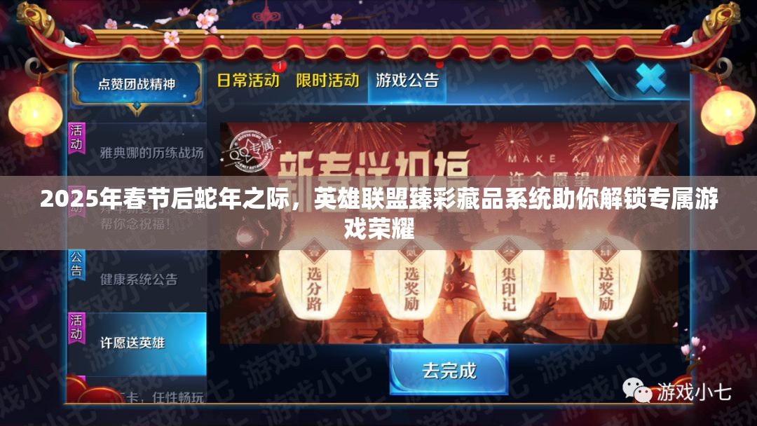 2025年春节后蛇年之际，英雄联盟臻彩藏品系统助你解锁专属游戏荣耀