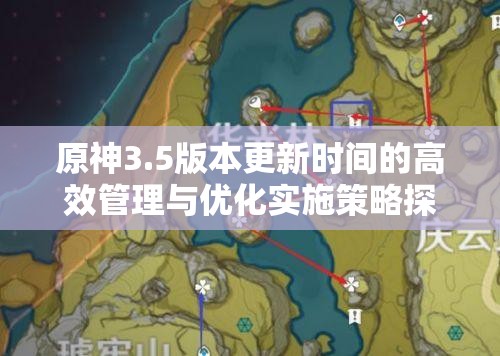 原神3.5版本更新时间的高效管理与优化实施策略探讨