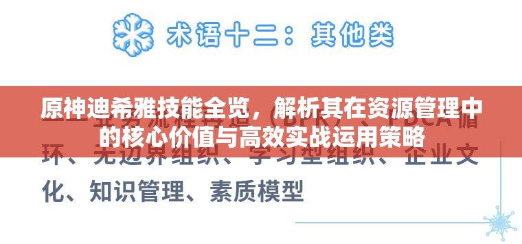 原神迪希雅技能全览，解析其在资源管理中的核心价值与高效实战运用策略