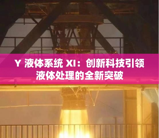 Y 液体系统 XI：创新科技引领液体处理的全新突破