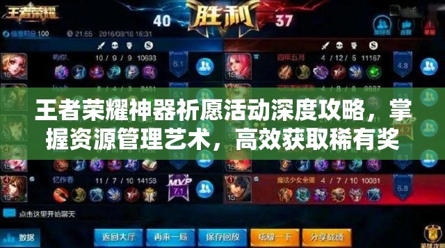 王者荣耀神器祈愿活动深度攻略，掌握资源管理艺术，高效获取稀有奖励