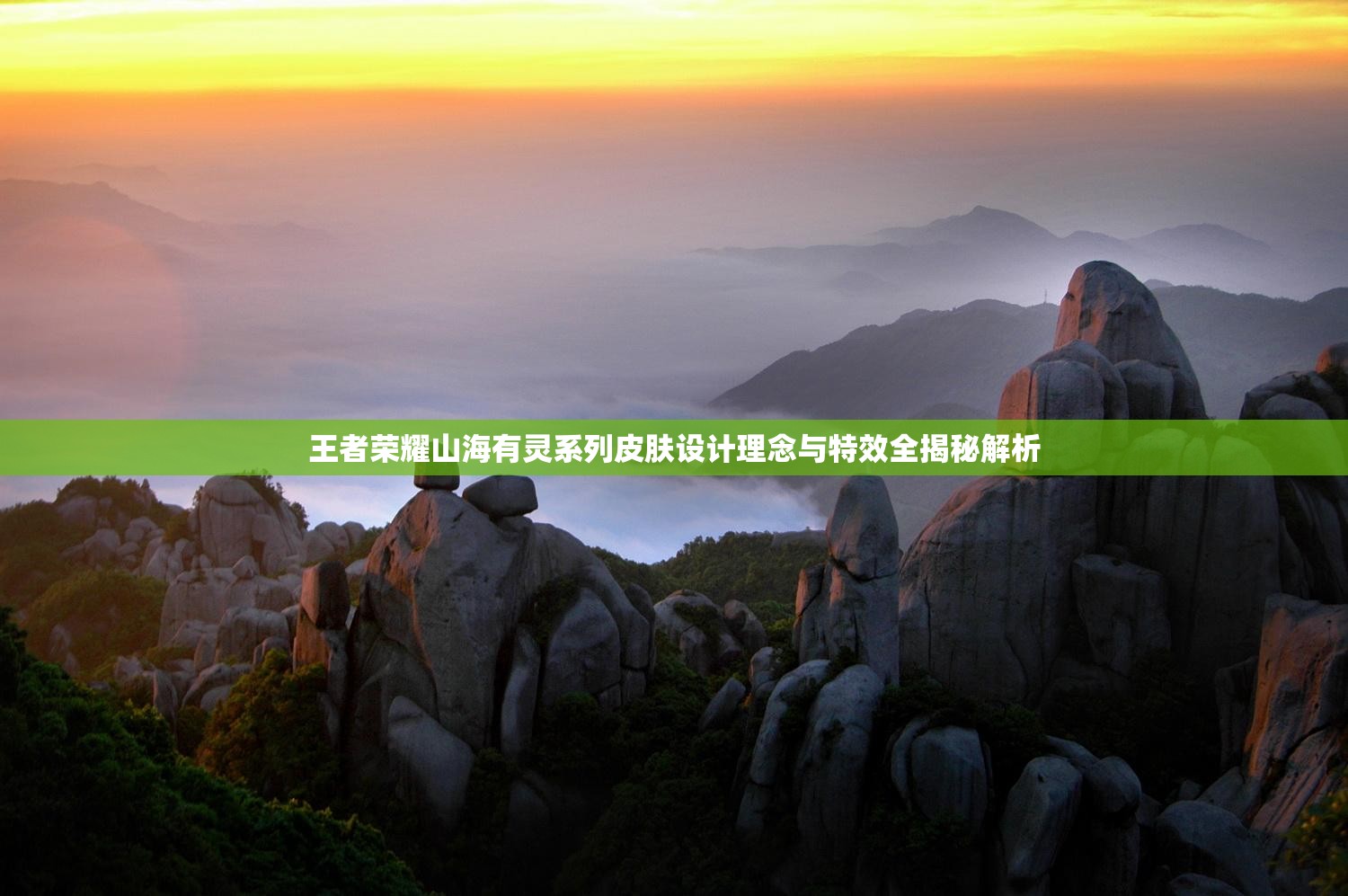 王者荣耀山海有灵系列皮肤设计理念与特效全揭秘解析