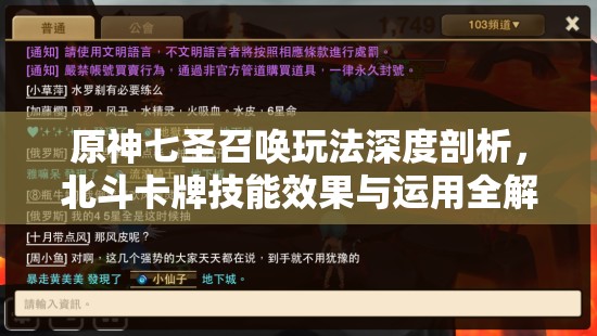 原神七圣召唤玩法深度剖析，北斗卡牌技能效果与运用全解析