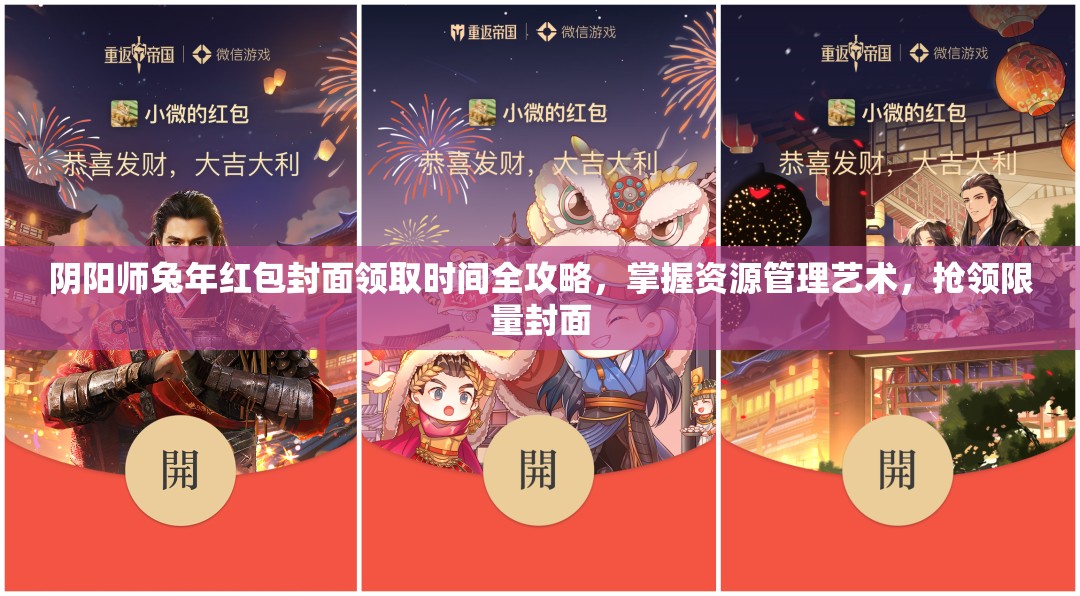 阴阳师兔年红包封面领取时间全攻略，掌握资源管理艺术，抢领限量封面