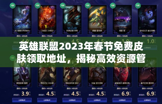 英雄联盟2023年春节免费皮肤领取地址，揭秘高效资源管理艺术