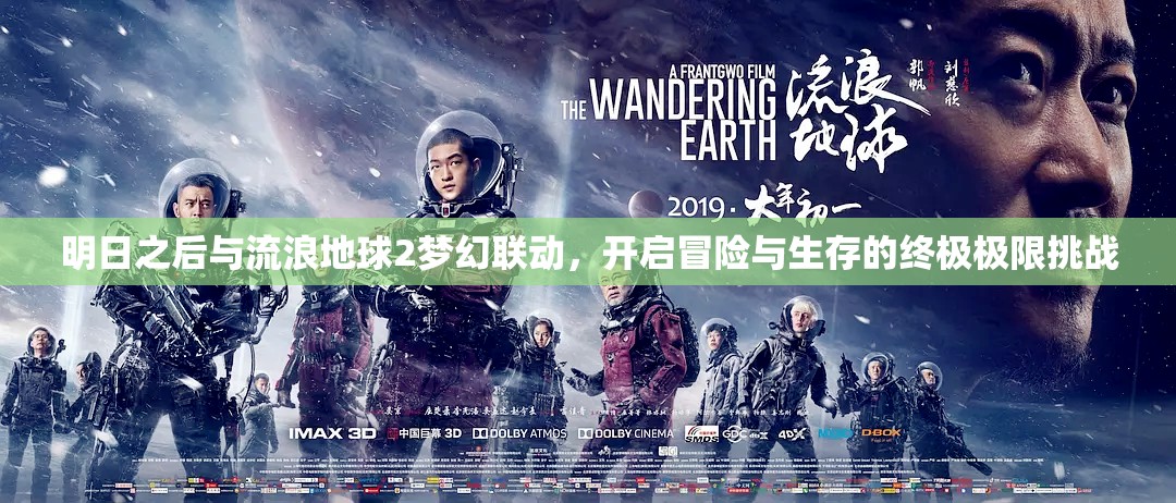 明日之后与流浪地球2梦幻联动，开启冒险与生存的终极极限挑战