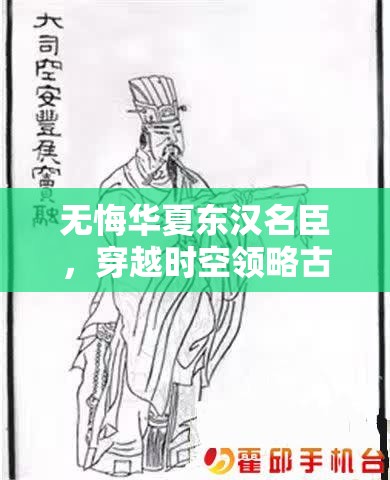 无悔华夏东汉名臣，穿越时空领略古代名臣的辉煌历史篇章
