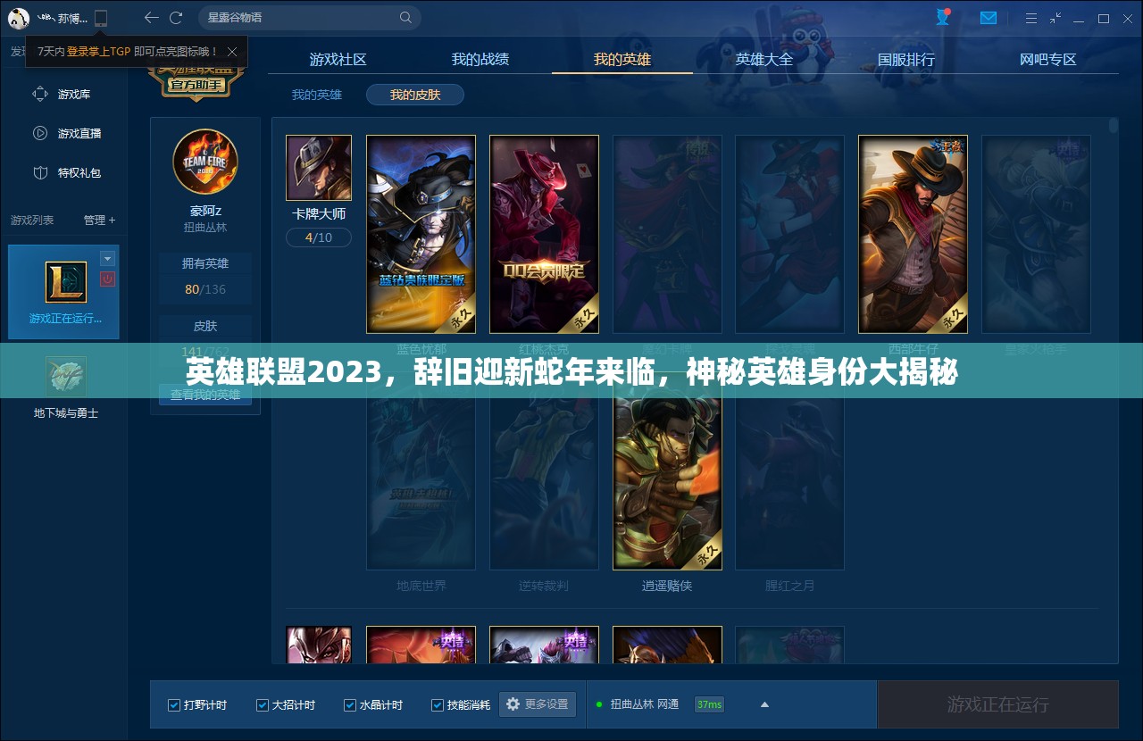 英雄联盟2023，辞旧迎新蛇年来临，神秘英雄身份大揭秘