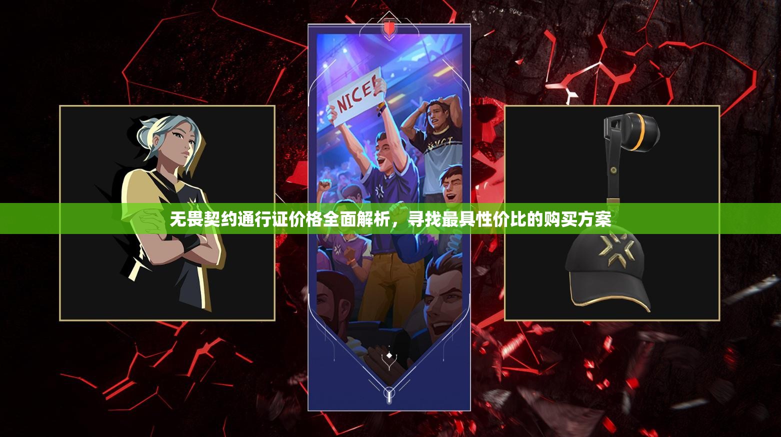无畏契约通行证价格全面解析，寻找最具性价比的购买方案