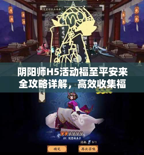 阴阳师H5活动福至平安来全攻略详解，高效收集福符策略，助你轻松赢取豪华大奖