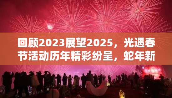 回顾2023展望2025，光遇春节活动历年精彩纷呈，蛇年新春更不容错过！