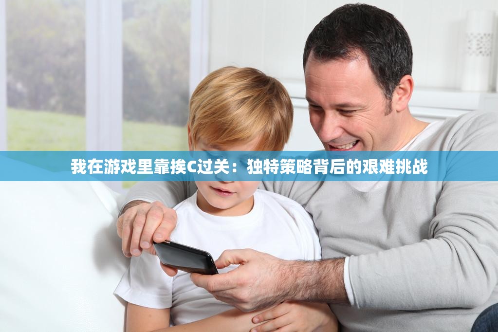 我在游戏里靠挨C过关：独特策略背后的艰难挑战