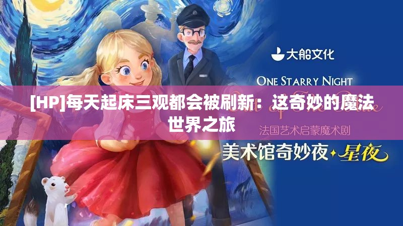 [HP]每天起床三观都会被刷新：这奇妙的魔法世界之旅