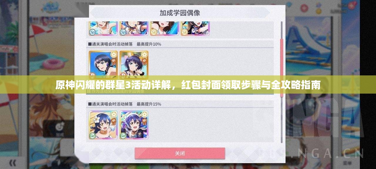 原神闪耀的群星3活动详解，红包封面领取步骤与全攻略指南