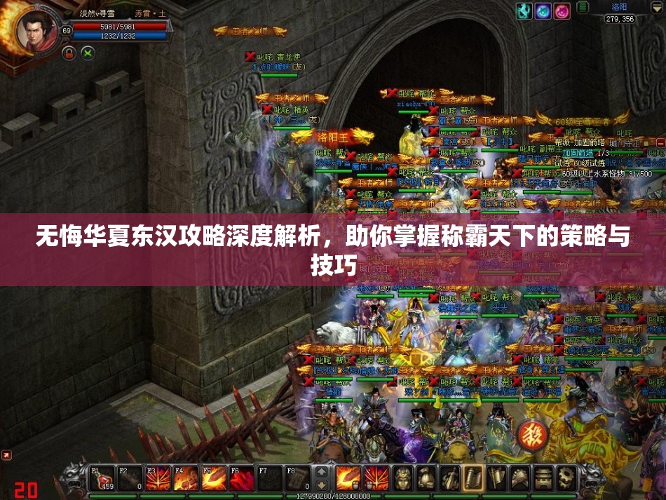 无悔华夏东汉攻略深度解析，助你掌握称霸天下的策略与技巧