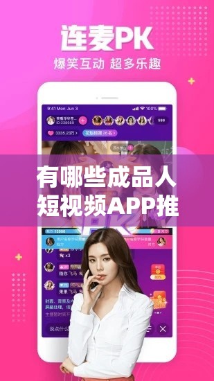 有哪些成品人短视频APP推荐：全面深入的应用分析