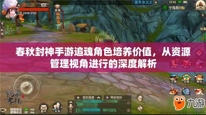 春秋封神手游追魂角色培养价值，从资源管理视角进行的深度解析
