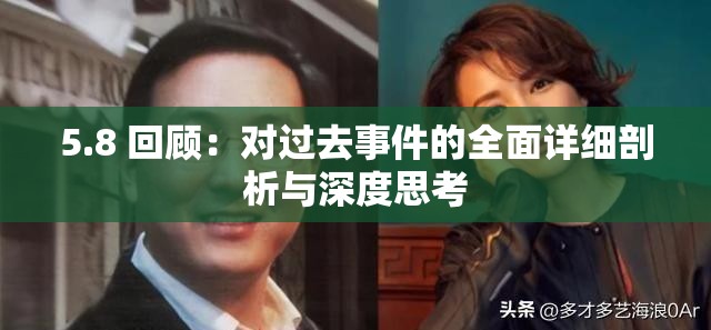 5.8 回顾：对过去事件的全面详细剖析与深度思考