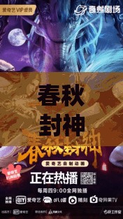 春秋封神深度解读，碧霄强度剖析，揭秘仙族输出的璀璨明星之路
