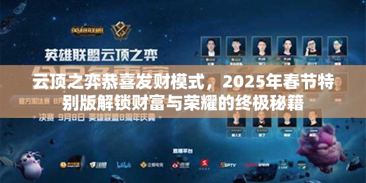 云顶之弈恭喜发财模式，2025年春节特别版解锁财富与荣耀的终极秘籍