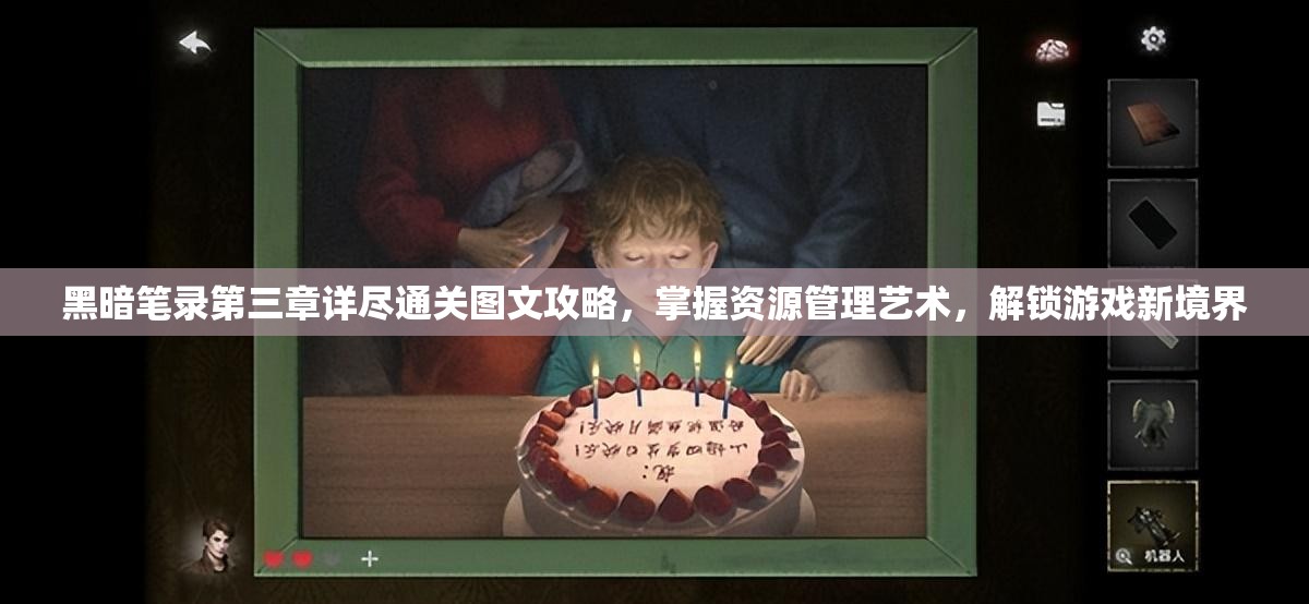 黑暗笔录第三章详尽通关图文攻略，掌握资源管理艺术，解锁游戏新境界