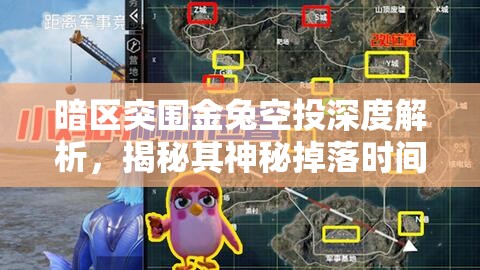 暗区突围金兔空投深度解析，揭秘其神秘掉落时间的规律与秘密