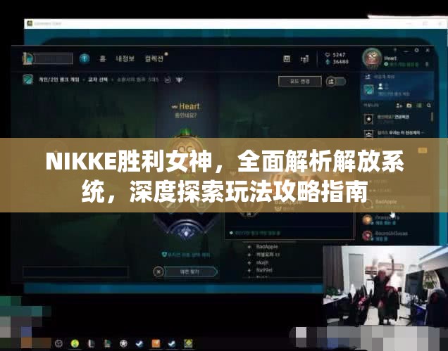 NIKKE胜利女神，全面解析解放系统，深度探索玩法攻略指南