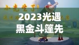 2023光遇黑金斗篷先祖复刻兑换图详解，掌握资源管理艺术的关键