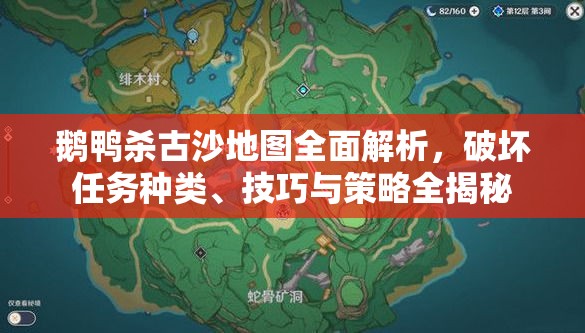 鹅鸭杀古沙地图全面解析，破坏任务种类、技巧与策略全揭秘