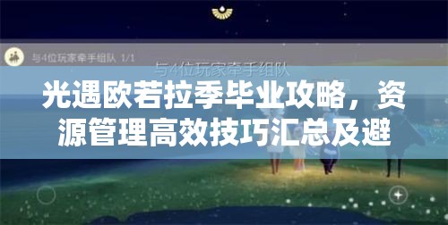 光遇欧若拉季毕业攻略，资源管理高效技巧汇总及避免资源浪费策略