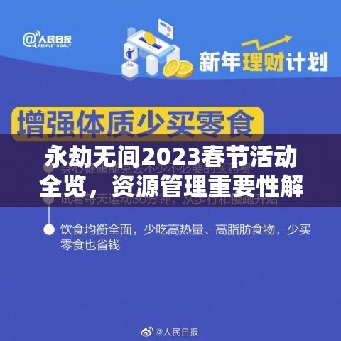 永劫无间2023春节活动全览，资源管理重要性解析与高效利用实战策略