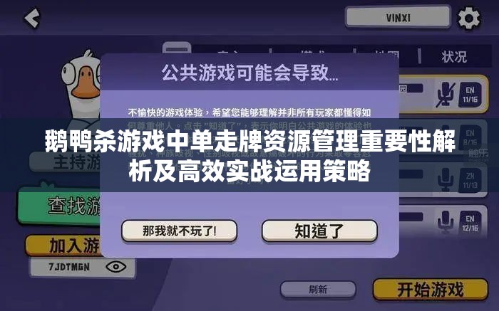 鹅鸭杀游戏中单走牌资源管理重要性解析及高效实战运用策略