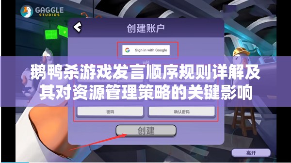 鹅鸭杀游戏发言顺序规则详解及其对资源管理策略的关键影响