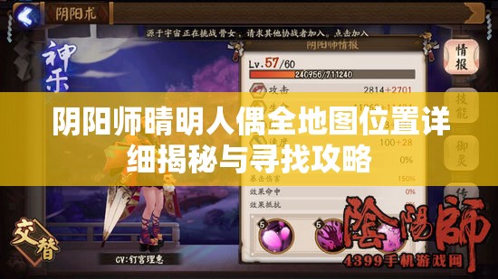 阴阳师晴明人偶全地图位置详细揭秘与寻找攻略