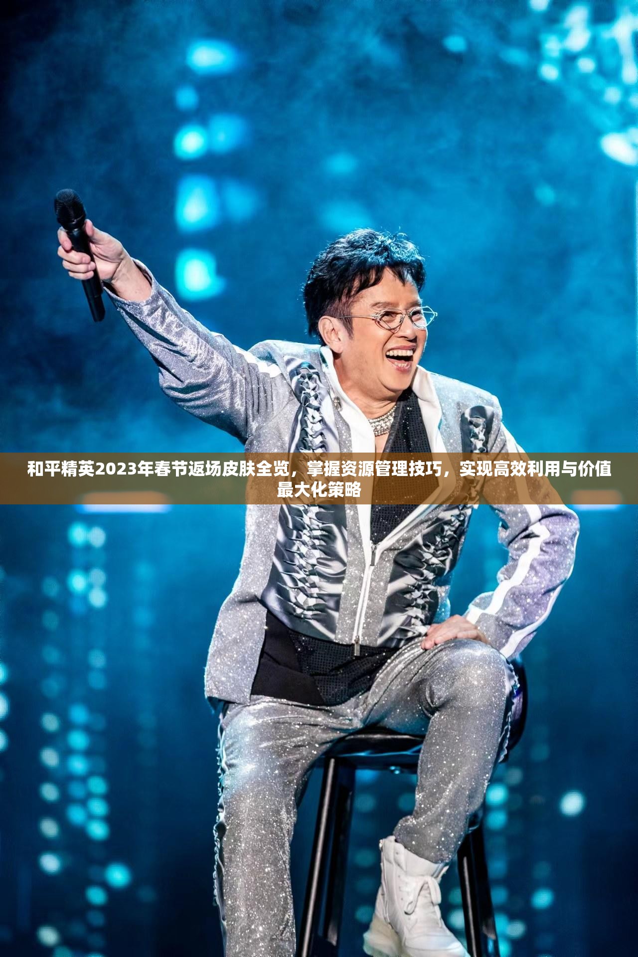 和平精英2023年春节返场皮肤全览，掌握资源管理技巧，实现高效利用与价值最大化策略
