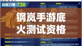 钢岚手游底火测试资格获取攻略及高效资源管理策略详解