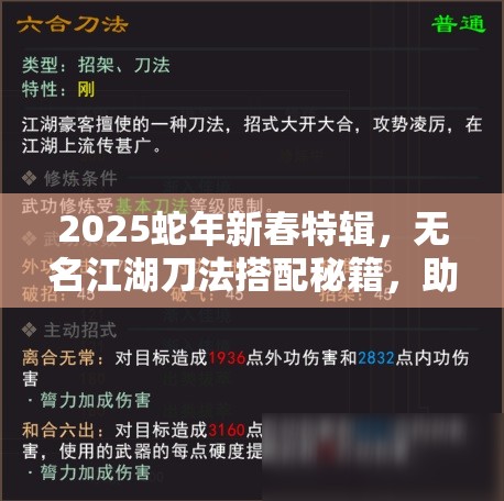 2025蛇年新春特辑，无名江湖刀法搭配秘籍，助你解锁全新战斗潜能