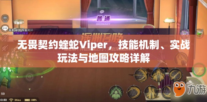 无畏契约蝰蛇Viper，技能机制、实战玩法与地图攻略详解