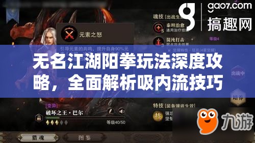 无名江湖阳拳玩法深度攻略，全面解析吸内流技巧与策略