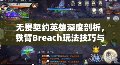 无畏契约英雄深度剖析，铁臂Breach玩法技巧与策略全面解析