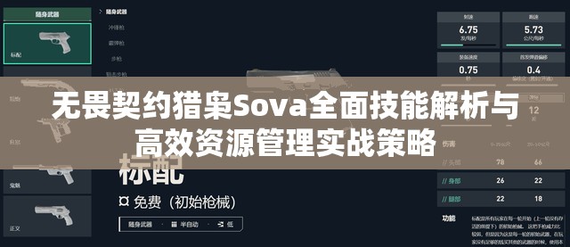 无畏契约猎枭Sova全面技能解析与高效资源管理实战策略