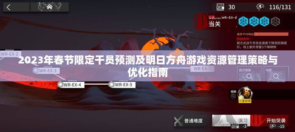 2023年春节限定干员预测及明日方舟游戏资源管理策略与优化指南