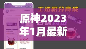 原神2023年1月最新兑换码大放送，海量福利助你尽情畅游提瓦特大陆！