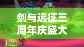 剑与远征三周年庆盛大开启，庆典狂欢惊喜连连，蛇年新春共襄盛举！