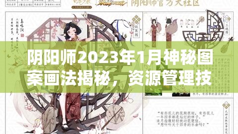 阴阳师2023年1月神秘图案画法揭秘，资源管理技巧助您高效利用并最大化收益